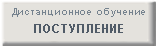 Поступление